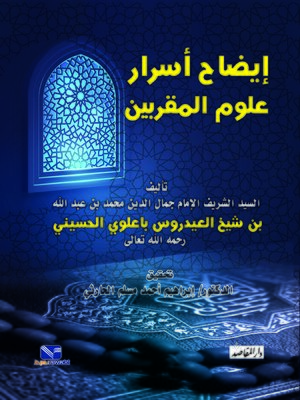 cover image of إيضاح أسرار علوم المقربين
